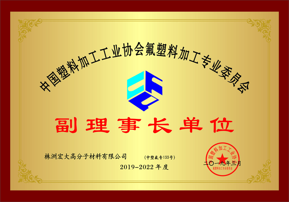 中国氟塑料加工副理事长单位