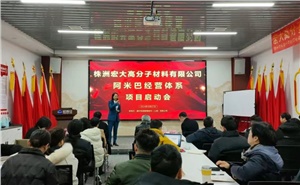 启动会 | 宏大高分子阿米巴经营项目启动会隆重召开