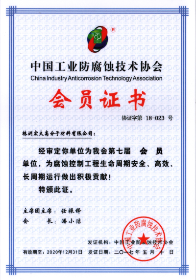 中国工业防腐蚀技术协会会员证书